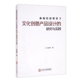 体验经济背景下文化创意产品设计的研究与实践