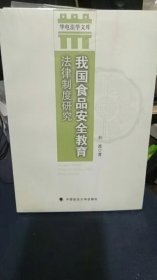 华电法学文库：我国食品安全教育法律制度研究