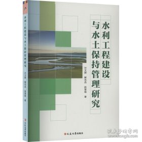 水利工程建设与水土保持管理研究
