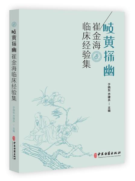 岐黄探幽 崔金海临床经验集