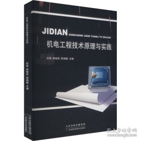 ☆JIDIAN机电工程技术原理与实践
