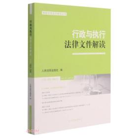 行政与执行法律文件解读(2021.1\\2021.2总第193\\194辑)/最新法律文件解读丛书