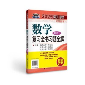 北大燕园 2025年李正元·范培华考研数学数学复习全书