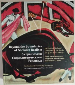 Beyond the Boundaries of Socialist Realism: The Path of National Traditions in the Soviet Art of the Twentieth Century 超越现实主义苏联艺术