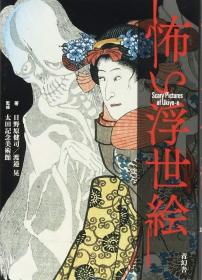 现货正版日版怖い浮世絵恐怖浮世绘 Scary Pictures Of Ukiyo-e漫画艺术图书