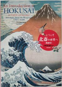 An Introduction To Hokusai ようこそ北斎の世界へ 日本艺术图书