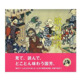 现货正版原版进口日版歌川国芳－奇と笑いの木版画艺术图书画册