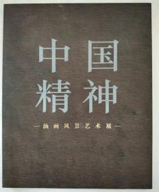 中国精神 油画风景艺术展