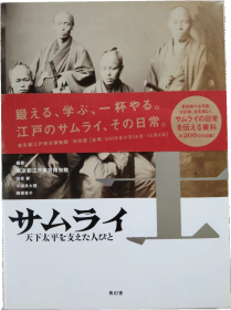 Samurai - Peacekeeping Contributors In Edo Period  士サムライ : 天下太平を支えた人びと 武士-江户时代的维和人员