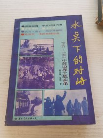 冰点下的对峙1962－1969