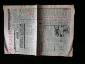 牡丹江日报1994年11月18日