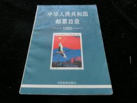 中华人民共和国邮票目录1985