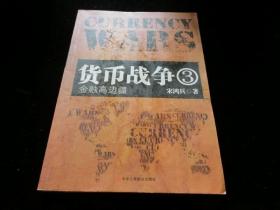 货币战争3：金融高边疆