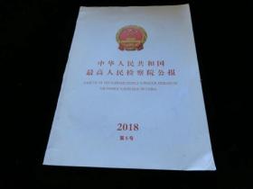 中华人民共和国最高人民检察院公报2018第5号