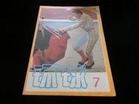 环球1986年第7期