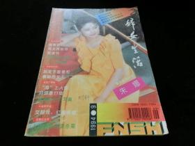 妇女生活1994年第9期