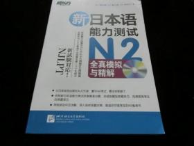 新日本语能力测试N2全真模拟与精解（书+光碟）