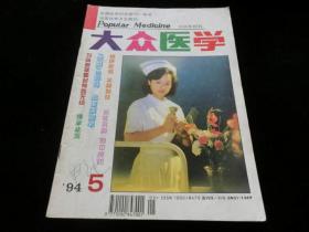 大众医学1994年第5期