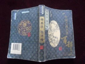 中国古典名著百部：锦香亭、雪月梅