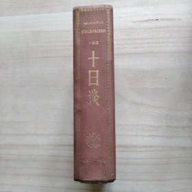十日谈