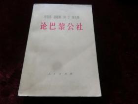 马克思.恩格斯.列宁.斯大林论巴黎公社