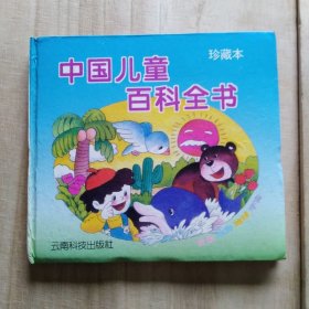 中国儿童百科全书（自然科学）