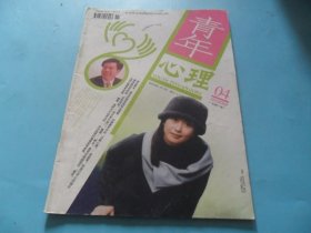 青年心理2009年第4期