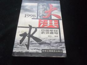 大洪水:1998中国军民抗洪速写