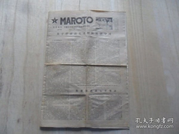 MAROTO世界语1981年8月21日