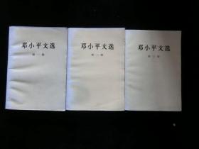 邓小平文选（全三册）