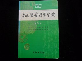 古汉语常用字字典