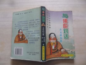 与佛陀对话