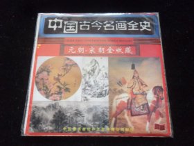 中国古今名画全史-元朝宋朝全收藏 （ CD单碟装）