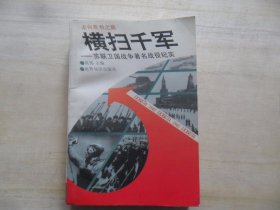 横扫千军：苏联卫国战争著名战役纪实