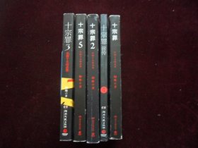 十宗罪（前传.1.2.3.5）5本合售