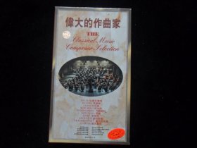 【正版CD】伟大的作曲家：德沃夏克.巴赫.李斯特.施特劳斯.舒伯特.柴可夫斯基.舒曼.维瓦尔第.门德尔松.亨德尔【全套10盒合售】