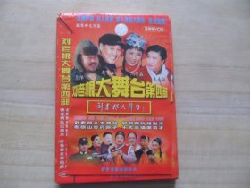 刘老根大舞台第四部（VCD叁碟装）