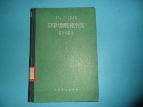 1941--1945苏联伟大卫国战争医学经验：卫生学部分