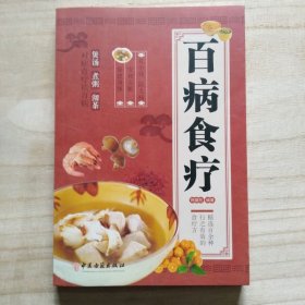 百病食疗