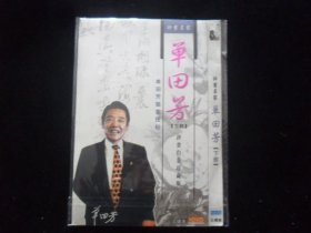 单田芳评书白金珍藏版 下部（DVD叁碟装）