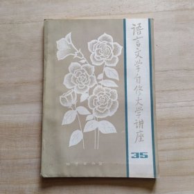 语言文学自修大学讲座（35）