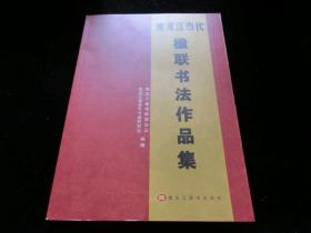 黑龙江当代楹联书法作品集