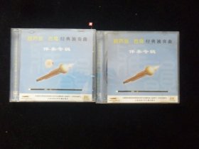葫芦丝 巴乌 经典独奏曲--伴奏专辑  （ CD叁碟装）