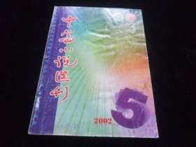 中篇小说选刊2002年第5期