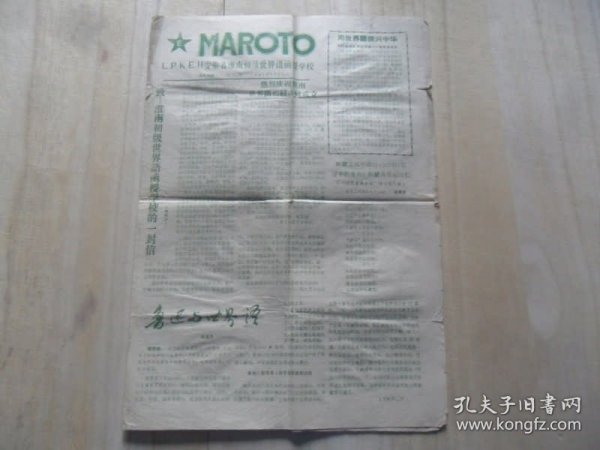 MAROTO世界语1981年7月21日