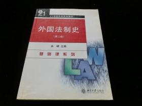 外国法制史（第二版）