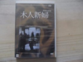 木人新妇（DVD单碟装）