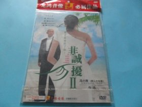 非诚勿扰 Ⅱ（DVD单碟装）