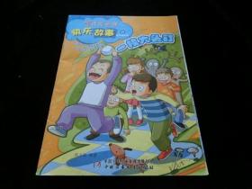 中国儿童报快乐故事好习惯丛书（23）