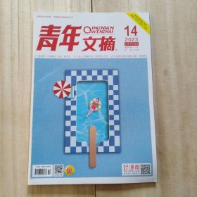 青年文摘2023年14期